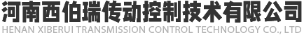 河南西伯瑞传动控制技术有限公司